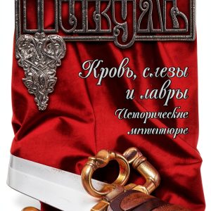 Historical Fiction Russian eBook by ВЕЧЕ 810 Pages Typesetting-0
